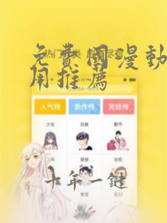 免费国漫动漫应用推荐