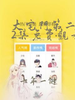 大宅门第二部72集免费观看