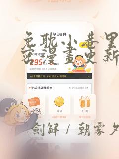 免耽小巷里的秘密漫画更新：结局+番外