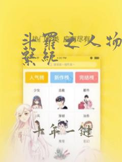 斗罗之人物召唤系统