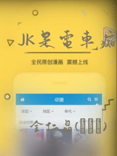 JK是电车痴汉：结局+番外