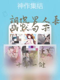 调侃男人长得帅幽默句子