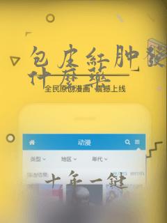 包皮红肿发痒吃什么药