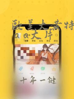 欧美大黄特黄a a a大片