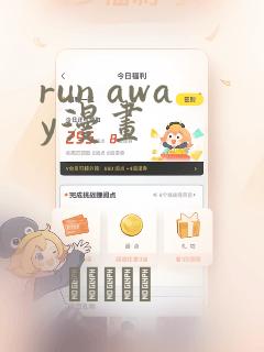 run away漫画：结局+番外
