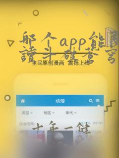 哪个app能阅读斗破苍穹小说