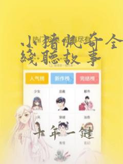 小猪佩奇全集在线听故事