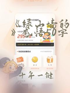 《绿山墙的安妮》感悟50字