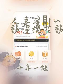 人妻蜜と1~4动漫樱花动漫