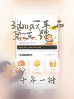 3dmax平面变立体