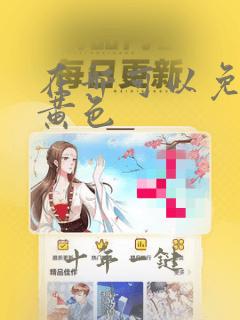 在哪可以免费看黄色