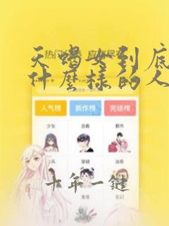 天蝎女到底是个什么样的人