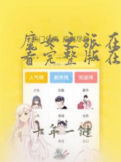 魔女之旅在线观看完整版在线