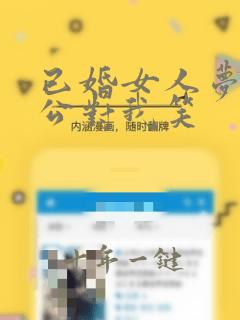 已婚女人梦见老公对我笑