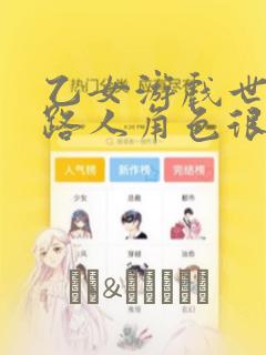 乙女游戏世界对路人角色很不友好：结局+番外