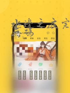 水边之夜完整版无码