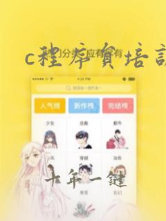 c程序员培训班