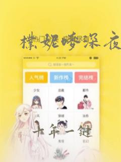 朴妮唛深夜福利