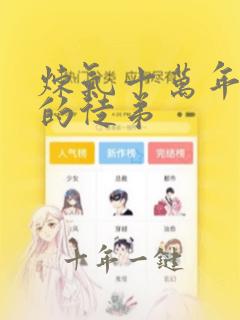 炼气十万年徐阳的徒弟