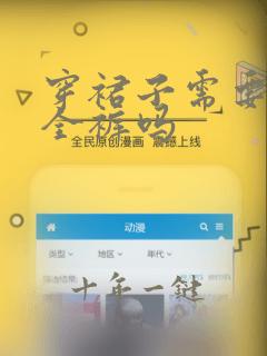 穿裙子需要穿安全裤吗