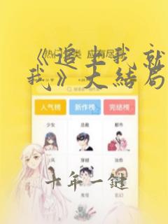 《追上我就爱上我》大结局