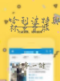 哈利波特与火焰杯免费版