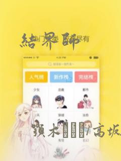 结界师