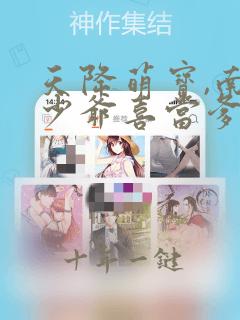 天降萌宝,南宫少爷喜当爹短剧