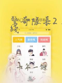 惊奇队长2 在线