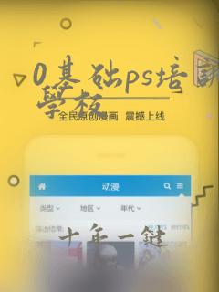 0基础ps培训学校