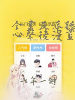 全书反派听见我心声后漫画