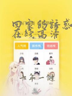 回家的诱惑免费在线高清