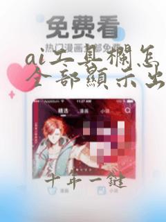 ai工具栏怎么全部显示出来