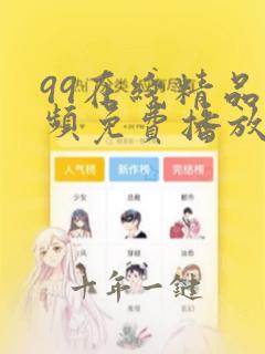 99在线精品视频免费播放