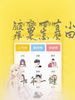 腋窝下有小肉粒痒是怎么回事