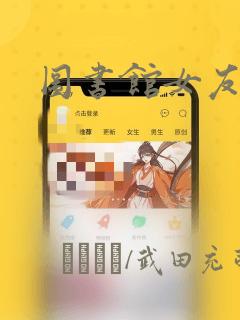 图书馆女友漫画：结局+番外