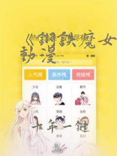 《钢铁魔女》 动漫