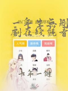 一年生无删减泰剧在线观看
