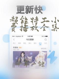 超能特工小蛮免费播放全集