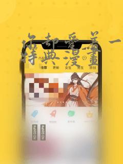 你却爱着一个他特典漫画