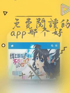 免费阅读的小说app哪个好