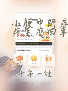小腹中间疼腰也疼怎么回事
