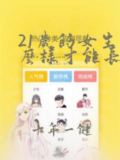 21岁的女生怎么样才能长高