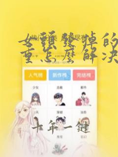 女头发掉的太严重怎么解决