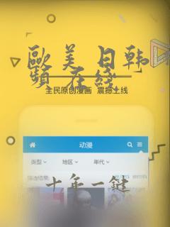 欧美 日韩 视频 在线