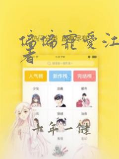 偏偏宠爱江忍作者