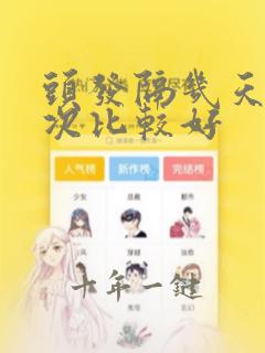头发隔几天洗一次比较好