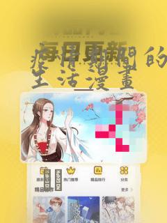 疫情期间的家教生活漫画