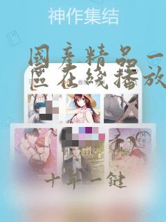 国产精品一区二区在线播放