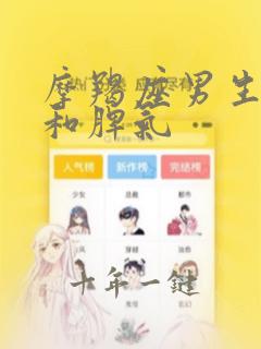 摩羯座男生性格和脾气